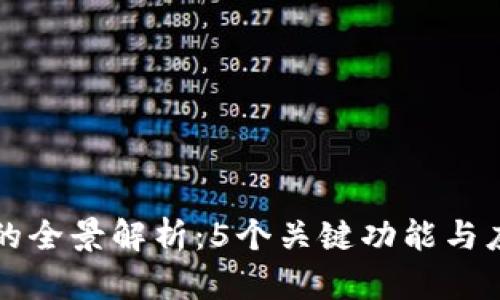 区块链的全景解析：5个关键功能与应用场景