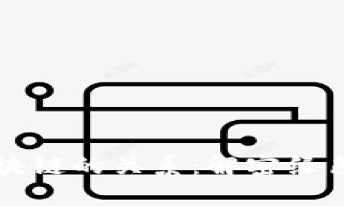 环保币与区块链的关系：解密绿色金融的未来