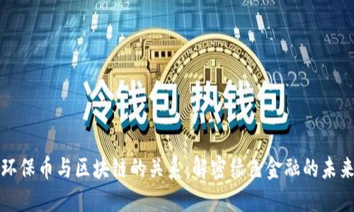 环保币与区块链的关系：解密绿色金融的未来