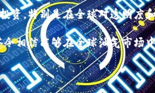 油塔令是什么区块链

油塔令（Yota）是一个基于区块链技术的平台，旨在为油气行业提供透明、高效和安全的交易解决方案。随着区块链技术在各个领域的迅速发展，油塔令应运而生，试图通过去中心化的方式解决传统油气交易中存在的问题。

油塔令的背景与发展

在全球范围内，油气行业一直是一个高风险、高利润的领域。从勘探、开采到运输和销售，每一个环节都有可能出现透明度不足、信任度低等问题。传统的交易方式通常依赖于中心化的机构，增加了信息传递的延迟和成本。此外，油气市场的波动性也使得交易双方面临增加的风险。

油塔令正是在这样的背景下诞生的，该项目旨在通过智能合约技术，实现各方透明的交易流程，确保整个链条的高效性和可靠性。同时，区块链技术的去中心化特性也在一定程度上降低了欺诈的风险。

油塔令的核心技术

油塔令的基础是区块链网络，它通过去中心化的方式记录所有的交易信息。这种信息永久保存于网络中，任何人都可以随时查阅，从而确保了信息的透明度。油塔令还结合了智能合约技术，以实现自动执行合约条款，减少人为干预和操作失误。

此外，油塔令还注重数据的安全性。通过加密机制，用户的交易和身份信息得以严格保护，确保用户的隐私和交易的安全。

油塔令的应用场景

油塔令的应用场景广泛，涉及油气行业的多个方面。首先，在勘探和开采环节，油塔令能够通过区块链记录地质勘查数据，提高数据的可信度。其次，在运输与销售环节，油塔令通过智能合约确保合约的自动执行，极大地减少了合同违约的风险。

此外，油塔令还可以帮助企业供应链管理。在油气行业，原材料和产品的流转涉及多个环节，油塔令通过区块链确保信息的实时更新，提高了供应链的透明度和协同效率。

油塔令的优势与挑战

油塔令在优惠的交易成本、提高的交易透明度及安全性等方面具有明显的优势。相比传统交易方式，油塔令不仅提高了交易的效率，还降低了相关的交易费用。由于去中心化的特点，交易操作的任何一方都可以随时查阅交易记录，增强了信任感。

然而，油塔令在推广和应用的过程中也面临着一系列的挑战。首先是市场接受度的问题，由于区块链技术尚处于 nascent stage，一些传统企业对其理解和接受程度不高。其次，技术的复杂性也是一个不容忽视的问题。许多企业在实施区块链解决方案时，缺乏技术支持和相关知识，也增加了实施的难度。

未来展望

尽管面临挑战，油塔令的未来发展前景广阔。随着区块链技术的逐渐成熟，越来越多的企业开始意识到其潜在的优势，并愿意进行尝试与投资。特别是在全球对透明度和安全性要求越来越高的背景下，油塔令将有可能成为油气行业的一种新标准。

此外，油塔令也在不断完善其技术架构，希望能够与更多的行业应用相结合，形成更加丰富和完善的生态系统。通过不断创新和合作，油塔令相信能够在全球油气市场中占据一席之地，推动整个行业的数字化转型。

区块链,油气行业,透明交易,智能合约/guanjianci