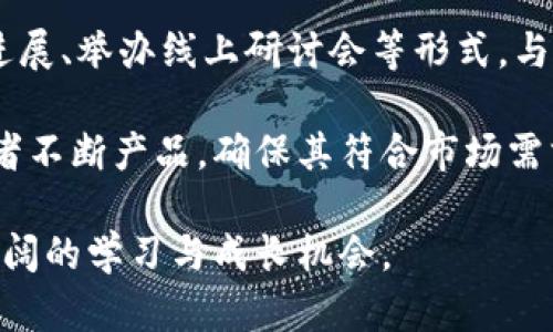 区块链应用社群是指围绕区块链技术及其应用所形成的社群，这些社群由对区块链感兴趣的个人或企业组成，他们共同参与讨论、分享经验、推动技术进步和应用开发。随着区块链技术的逐渐成熟，各种应用场景不断涌现，例如数字货币、智能合约、去中心化金融（DeFi）、非同质化代币（NFT）等，这些都为不同的社群提供了丰富的讨论和合作机会。

在这样的社群中，成员可能会进行实时的信息交流，分享最新的行业动态，互相学习，以及共同解决在区块链开发和应用中遇到的各种问题。这些社群不仅包括技术开发者，还有区块链爱好者、投资者以及普通用户，形成了一个多元化的生态系统。

区块链应用社群通常会利用社交媒体、论坛、在线平台及线下活动等多种方式进行互动。例如，许多区块链项目会在社交媒体平台上建立群组，通过定期发布进展、举办线上研讨会等形式，与社群成员保持密切联系。此外，区块链会议、开发者大会等线下活动也成为社群成员交流的重要场所。

随着区块链技术的不断发展，区块链应用社群的影响力也在逐渐增强。成员之间的紧密联系能够促进项目的创新和发展，而社群的反馈机制则可以帮助开发者不断产品，确保其符合市场需求。

总的来说，区块链应用社群是推动区块链技术进步和应用落地的重要力量。通过集聚各方智慧和资源，这些社群在推动行业发展的同时，也为参与者提供了广阔的学习与成长机会。
