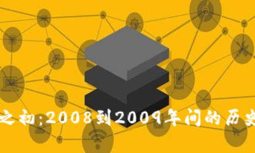 区块链诞生之初：2008到2009年间的历史回顾与启示