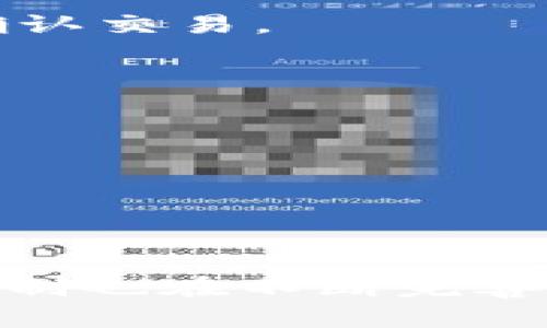 区块链共识机制是什么？深入解析6种主流共识机制及其应用

区块链, 共识机制, 主流共识, 区块链应用/guanjianci

什么是区块链共识机制
区块链技术的核心组成部分之一就是“共识机制”。简单来说，共识机制是一种让网络中的不同节点就某一特定状态达成一致的方法。由于区块链是一个去中心化的网络，各个参与者彼此之间没有信任基础，因此，需要通过共识机制来确保交易的有效性和数据的一致性。

在区块链中，每当有一个新交易被创建，所有参与的节点将进行验证，确保这笔交易是合法的，并在网络中达成一致。共识机制确保即使在没有中心化管理的情况下，所有数据仍然是一致且真实的。

共识机制的主要类型
在众多的区块链项目中，已经产生了多种共识机制。下面将介绍几种最为主流和常见的共识机制。

1. 工作量证明（PoW）
工作量证明是比特币首创的一种共识机制，参与者，即矿工，需要通过计算解决复杂数学问题来验证交易。解决问题的矿工会得到区块奖励，同时，新的区块也会被添加至区块链中。尽管PoW的安全性高，但其能耗巨大，并不适合大规模的网络应用。

PoW的最大特点在于对资源的消耗，矿工需要消耗大量电力和计算资源来进行矿算，这使得整个网络相对安全。但反映到实际使用中，这样的机制往往会导致处理速度较慢，在网络交易量增大时，有可能造成拥堵。

2. 权益证明（PoS）
权益证明是对工作量证明的一种替代方案。在这种机制下，节点根据持有的代币数量和持有时间进行验证。持币数量越多、持有时间越长，获得验证交易权利的机会就越大。

PoS机制的能耗相对较低，因为不需要矿工消耗计算资源来验证交易。而且，尽量让大多数用户参与进来，增强共识的安全性和稳定性。因此，越来越多的加密货币项目开始采用这种机制。

3. 授权权益证明（DPoS）
DPoS是对PoS机制的进一步扩展，允许代币持有者投票选举出代表节点进行交易验证。这种机制增强了去中心化的特性，提升了网络的治理能力，每个参与者都可以通过投票来影响网络的运行和决策。

DPoS的优点在于区块生产速度相对较快，同时也能够实现较高的交易确认速度，适用于大规模的应用场景。然而，由于投票机制的复杂性，可能会造成一定程度上的中心化。

4. 实用拜占庭容错（PBFT）
PBFT是一种基于状态机复制的共识机制，主要用于对抗拜占庭错误，确保网络中的节点就系统状态达成一致。PBFT机制要求节点之间相互通信并达成共识，确保即使部分节点出现故障，网络仍能正常运行。

这种机制的特点是高效、快速且安全，适合于私有链和联盟链环境。在公开链上使用时，PBFT可能面临节点数量过多导致通信开销过大的问题。

5. 证明历史（PoH）
证明历史是一个相对新颖的共识机制，其概念是为每个交易提供一个确切的时间戳，从而确保交易顺序的唯一性。Solana区块链就是基于此机制构建的，通过时间的不可篡改性来确认交易。

PoH的显著优点是能够极大提高交易的吞吐量和速度，适合于高频交易的场景。但由于相对较新，尚未经过广泛的应用考验。

6. 混合共识机制
混合共识机制结合了多种共识算法的优点，以提高系统的安全性和效率。这种机制在设计上考虑了不同共识机制的特点，能够在特定情况下选择最适用的共识方式。

通过结合不同的共识机制，可以应对不同场景下的需求，尤其是在安全性与效率之间取得平衡。不过，设计混合机制需要较高的技术投入和深思熟虑的架构。

总结
区块链的共识机制是其能够在去中心化的网络环境中实现交易验证及记录的重要工具。不同的共识机制各具特色，满足不同场景和需求的应用。随着区块链技术的不断发展，这些机制也在不断完善和调整，旨在为全球的数字经济提供更为安全、快速和高效的基础设施。在选择合适的共识机制时，需考虑到安全性、速度与能耗等多方面的因素，以便最大化其在实际中的应用效果。