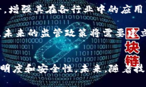   深入了解区块链BS：2023年12大应用场景及前景分析 / 

 guanjianci 区块链, BS, 应用场景, 技术前景 /guanjianci 

什么是区块链BS
区块链技术作为一种新兴的分散式数据库架构，近年来逐渐受到广泛关注。其中，链上应用的形式不断演变，出现了被称为“BS”的新类型区块链。区块链BS，简单来说，是Blockchain Service的缩写，它是一种专注于服务化的区块链解决方案，旨在简化传统区块链的开发与应用流程，帮助企业更快地将区块链技术落实到实际商业场景中。

区块链BS的特点
区块链BS的核心特点在于其服务化的构建方式。相较于传统区块链，BS更多地强调从用户需求出发，提供灵活且高效的服务接口。其具体特点包括：
ul
listrong模块化设计：/strong区块链BS通常采用模块化设计，允许开发者根据实际需求选择适合的模块进行整合，以降低开发难度。/li
listrong高兼容性：/strongBS解决方案通常具备较强的兼容性，可以与现有的系统无缝连接，提升企业的技术整合能力。/li
listrong快速部署：/strong通过标准化接口和预配置的服务，企业能够更快地将区块链技术应用于生产环境，大幅度缩短开发周期。/li
listrong安全性：/strongBS在安全性方面也进行了一系列，通过加密技术和智能合约机制，确保数据的安全性和隐私性。/li
/ul

区块链BS的12个应用场景
在探索区块链BS的过程中，了解它在各个行业中的应用场景将有助于更好地理解其发展潜力。以下是12个明显的应用场景：

h41. 金融服务/h4
区块链BS在金融行业的应用无疑是最为显著的，尤其是跨境支付和即时结算。这一技术能够减少中介介入，降低交易成本，提高交易效率。

h42. 供应链管理/h4
在供应链管理中，通过区块链BS实现对产品从生产到流通的追踪，不仅提高了透明度，还减少了欺诈风险。

h43. 物联网（IoT）/h4
随着物联网终端设备的增加，区块链BS能够为这些设备提供安全的数据交换平台，确保数据的可信性。

h44. 医疗健康/h4
医疗行业的区块链应用主要是建立患者记录，确保数据安全并在不同机构之间实现信息共享，改善医疗服务的质量和效率。

h45. 身份验证/h4
使用区块链BS技术可以实现去中心化的身份管理，提供安全可靠的身份验证系统，减少身份盗用的风险。

h46. 智能合约/h4
智能合约是区块链技术的一大亮点，在区块链BS中，智能合约可以自动执行合同条款，降低合约违约的风险，提高合约执行的效率。

h47. 娱乐和媒体/h4
在娱乐行业，区块链BS可以保护版权，确保艺术作品的版权交易透明，并为内容创作者提供更多收入渠道。

h48. 公共事业/h4
区块链能够增强公共事业的透明度和效率，比如电力供应和水务管理，通过区块链BS技术跟踪能源使用情况。

h49. 投票系统/h4
投票过程中的透明性与安全性是维护民主的重要因素，区块链BS技术能够提供一个去中心化的投票平台，确保投票的真实性。

h410. 教育证书验证/h4
在教育领域，通过区块链BS对学历认证进行管理，不仅能够减少虚假学历的问题，还能提高雇主在招聘时的信任度。

h411. 财富管理 /h4
区块链BS还可应用于数字资产和财富管理，提供透明的资产跟踪和智能合约服务，帮助投资者做出更明智的决策。

h412. 政府服务/h4
各国政府越来越多地采用区块链技术来提高服务效率，比如身份注册、纳税和社保管理等，通过透明化提高政府的公信力和透明度。

区块链BS的未来前景
展望未来，区块链BS的前景可谓光明。随着越来越多的企业开始关注区块链技术的应用，市场对区块链BS的需求将进一步增加。这不仅将推动相关技术的不断发展，同时也将促使政策的不断完善，制定出更加完善的法律法规来配合区块链技术的实施。

具体而言，随着技术的不断成熟，区块链BS的应用将向更加多元化的方向发展。新兴技术如人工智能（AI）和大数据的结合有望提高区块链BS的智能化水平，增强其在各行业中的应用能力。

同时，区块链BS在全球范围内的推广也将面对挑战。在技术标准、数据隐私、安全性以及法律监管等方面，如何充分保障用户利益和安全是亟待解决的问题。未来的监管政策将需要建立在对技术发展充分理解的基础之上，以促进区块链技术的健康发展。

总结
区块链BS作为一种新兴的区块链解决方案，已经在多个行业展现出其独特的优势。从金融到供应链，从医疗到教育，区块链BS不仅提高了效率，还提升了透明度和安全性。未来，随着技术的进步和市场需求的增加，区块链BS的应用场景将更加多元化，对经济社会的影响也将愈发显著。