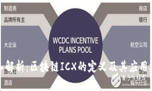 深入解析：区块链ICX的定义及其应用场景
