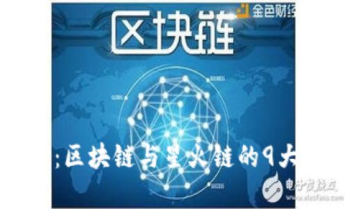 深入探讨：区块链与星火链的9大区别解析