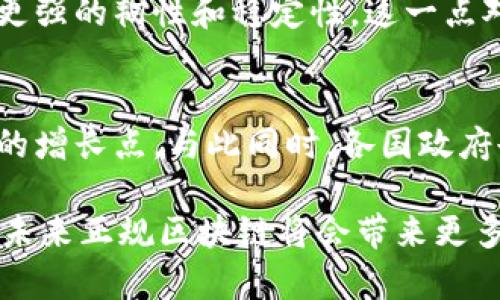 正规区块链的优势是指在区块链技术应用中，经过认证、合法运营的区块链解决方案所具有的特定好处。下面将对正规区块链的优势进行详细探讨。

增强安全性
正规区块链通常会实施更严格的安全措施。这些措施包括多重签名、端到端加密、以及完善的身份验证系统。这些手段大大降低了数据被篡改或攻击的风险，因此用户在这些区块链上进行交易时能够更加安心。此外，正规的区块链项目往往获取了监管机构的许可，从而确保其在安全方面符合国家或地区的法律法规。

提高透明度
正规区块链的一个显著优势是其高透明度。所有的交易记录都会在区块链上被公开，任何人都可以查询。这种透明性不仅可以提高用户的信任感，还能在一定程度上避免欺诈行为。因为每个人都可以追踪交易的来源和去向，这对于防止洗钱等金融犯罪活动具有重要意义。

合规性和可追溯性
正规的区块链项目通常会遵循相关的法律法规，确保其运作的合规性。这样的区块链能够提供关键的数据追溯能力，特别是在供应链管理、食品安全等领域，可以有效保证产品来源的合法性和安全性。此外，一旦出现问题，用户或相关方可以迅速查找出问题环节，进行整改。

提高效率
与传统的中心化系统相比，正规区块链能够大幅提升效率。通过直接的点对点交易，减少了中介的介入，进而降低了成本和延迟。这种高效的交易方式对于许多行业，比如金融、物流等，极具吸引力。此外，一些区块链项目提供智能合约功能，可以自动化处理交易，进一步简化流程。

用户隐私保护
正规区块链通常提供更好的用户隐私保护机制。虽然区块链的透明性让交易记录可以被追踪，但同时用户的信息也可以得到妥善隐私保护。通过使用加密技术，用户可以在确保安全交易的同时，保护自身的敏感信息不被泄露。这样一来，用户在享受便利的同时，也能保证自己的信息安全。

促进行业创新
正规的区块链项目可为行业的持续创新提供支持。由于其开放性，任何人都可以参与到区块链的研究和开发中，推动技术的不断进步。各行各业的合作与应用，都会因区块链的技术进步而推动相应的行业革命。例如，在艺术领域，艺术品的数字化和NFT（非同质化代币）的出现正是区块链技术发展的直接产物。

商业模式的多样性
正规区块链为企业提供了多种商业模式选择。通过区块链，企业不仅可以直接面对消费者，还可以通过去中心化的方式将产品或服务通过智能合约独立销售。这种灵活性使得企业在制定策略时能够拥有更多的选择空间，从而更好地满足市场的需求。

推动去中心化应用的普及
随着正规区块链的不断发展，去中心化应用（DApps）的普及也在加速。DApps能够充分利用区块链的去中心化优势，用户不再依赖于单一的服务提供者。这样的转变，让用户拥有了更大的选择权与话语权。在各种决定中，用户的权利和收益都能够得到更好的保障。

提高用户参与度
在正规区块链环境中，用户不仅仅是交易者，还可以参与到平台治理中。例如，在某些区块链项目中，用户可以通过持有代币参与投票，决定项目的未来发展方向。这样的参与感让用户更加关注项目，也让用户在链上的价值共享得以实现。

经得起市场考验的稳定性
许多正规区块链项目经过严格的市场验证，其经济模型和技术架构都被证明是可靠的。在经历了市场的波动与挑战之后，这些项目通常展现出更强的韧性和稳定性。这一点对于投资者而言，无疑是一个积极的信号，能够提高对项目的信任度。

全球化的应用前景
正规区块链技术在全球范围内得到了广泛关注，许多项目也在积极探索新的市场机会。通过跨国界的交易与合作，正规区块链为企业提供了新的增长点。与此同时，各国政府也在不断探索如何利用区块链技术公共服务，提高国民的生活质量。在这一过程中，正规区块链成为国家数字化转型的重要一环。

总结来说，正规区块链在安全性、透明度、合规性等方面的优势，使其在各个行业的应用前景备受瞩目。随着技术的不断发展和政策的逐步完善，未来正规区块链将会带来更多的创新和变革，推动各行各业的发展。