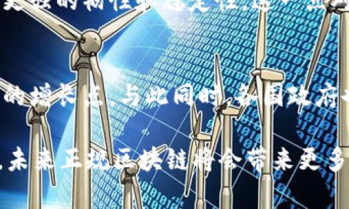 正规区块链的优势是指在区块链技术应用中，经过认证、合法运营的区块链解决方案所具有的特定好处。下面将对正规区块链的优势进行详细探讨。

增强安全性
正规区块链通常会实施更严格的安全措施。这些措施包括多重签名、端到端加密、以及完善的身份验证系统。这些手段大大降低了数据被篡改或攻击的风险，因此用户在这些区块链上进行交易时能够更加安心。此外，正规的区块链项目往往获取了监管机构的许可，从而确保其在安全方面符合国家或地区的法律法规。

提高透明度
正规区块链的一个显著优势是其高透明度。所有的交易记录都会在区块链上被公开，任何人都可以查询。这种透明性不仅可以提高用户的信任感，还能在一定程度上避免欺诈行为。因为每个人都可以追踪交易的来源和去向，这对于防止洗钱等金融犯罪活动具有重要意义。

合规性和可追溯性
正规的区块链项目通常会遵循相关的法律法规，确保其运作的合规性。这样的区块链能够提供关键的数据追溯能力，特别是在供应链管理、食品安全等领域，可以有效保证产品来源的合法性和安全性。此外，一旦出现问题，用户或相关方可以迅速查找出问题环节，进行整改。

提高效率
与传统的中心化系统相比，正规区块链能够大幅提升效率。通过直接的点对点交易，减少了中介的介入，进而降低了成本和延迟。这种高效的交易方式对于许多行业，比如金融、物流等，极具吸引力。此外，一些区块链项目提供智能合约功能，可以自动化处理交易，进一步简化流程。

用户隐私保护
正规区块链通常提供更好的用户隐私保护机制。虽然区块链的透明性让交易记录可以被追踪，但同时用户的信息也可以得到妥善隐私保护。通过使用加密技术，用户可以在确保安全交易的同时，保护自身的敏感信息不被泄露。这样一来，用户在享受便利的同时，也能保证自己的信息安全。

促进行业创新
正规的区块链项目可为行业的持续创新提供支持。由于其开放性，任何人都可以参与到区块链的研究和开发中，推动技术的不断进步。各行各业的合作与应用，都会因区块链的技术进步而推动相应的行业革命。例如，在艺术领域，艺术品的数字化和NFT（非同质化代币）的出现正是区块链技术发展的直接产物。

商业模式的多样性
正规区块链为企业提供了多种商业模式选择。通过区块链，企业不仅可以直接面对消费者，还可以通过去中心化的方式将产品或服务通过智能合约独立销售。这种灵活性使得企业在制定策略时能够拥有更多的选择空间，从而更好地满足市场的需求。

推动去中心化应用的普及
随着正规区块链的不断发展，去中心化应用（DApps）的普及也在加速。DApps能够充分利用区块链的去中心化优势，用户不再依赖于单一的服务提供者。这样的转变，让用户拥有了更大的选择权与话语权。在各种决定中，用户的权利和收益都能够得到更好的保障。

提高用户参与度
在正规区块链环境中，用户不仅仅是交易者，还可以参与到平台治理中。例如，在某些区块链项目中，用户可以通过持有代币参与投票，决定项目的未来发展方向。这样的参与感让用户更加关注项目，也让用户在链上的价值共享得以实现。

经得起市场考验的稳定性
许多正规区块链项目经过严格的市场验证，其经济模型和技术架构都被证明是可靠的。在经历了市场的波动与挑战之后，这些项目通常展现出更强的韧性和稳定性。这一点对于投资者而言，无疑是一个积极的信号，能够提高对项目的信任度。

全球化的应用前景
正规区块链技术在全球范围内得到了广泛关注，许多项目也在积极探索新的市场机会。通过跨国界的交易与合作，正规区块链为企业提供了新的增长点。与此同时，各国政府也在不断探索如何利用区块链技术公共服务，提高国民的生活质量。在这一过程中，正规区块链成为国家数字化转型的重要一环。

总结来说，正规区块链在安全性、透明度、合规性等方面的优势，使其在各个行业的应用前景备受瞩目。随着技术的不断发展和政策的逐步完善，未来正规区块链将会带来更多的创新和变革，推动各行各业的发展。