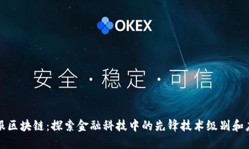 蚂蚁金服区块链：探索金融科技中的先锋技术级别和应用深度