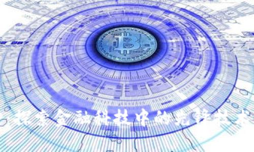 蚂蚁金服区块链：探索金融科技中的先锋技术级别和应用深度