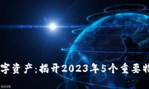 区块链数字资产：揭开2023年5个重要特点与应用