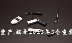 区块链数字资产：揭开2