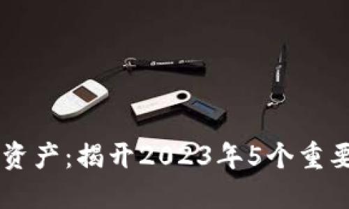 区块链数字资产：揭开2023年5个重要特点与应用