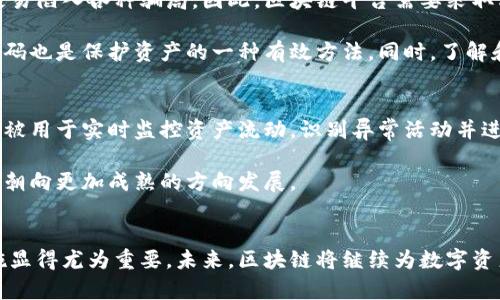 jiaoti区块链安全存款：如何通过5个关键点确保您的资产安全/jiaoti
区块链,安全存款,数字资产,加密货币,存款保护/guanjianci

区块链安全存款的概念简介
区块链安全存款是一种利用区块链技术来增强用户资产保护的策略。随着加密货币和数字资产的流行，越来越多的人开始关注如何更高效地存储和保护他们的资产。区块链的不可篡改性和透明性，为资产存储提供了一种创新的解决方案。

区块链技术在安全存款中的作用
区块链的核心特性在于它的去中心化，这意味着没有单一的控制者可以支配整个网络。这种特性让用户的资产在存储过程中更加安全，减少了被黑客攻击的风险。区块链上的每一笔交易都被记录并经过验证，任何试图修改交易记录的行为都将被网络中的其他节点识别并阻止。

此外，区块链网络通过加密算法保护用户的私钥和交易信息。在传统金融体系中，中心化银行和金融机构需处理客户的敏感信息，但在区块链中，用户更能掌控他们自己的数据，这种自主权显著提升了存款的安全性。

如何选择合适的区块链安全存款平台
选择一个可靠的区块链安全存款平台需要关注多个方面。首先，平台的声誉是非常重要的。用户可以查阅相关评论和评级，了解其他用户的经历和反馈。其次，平台的技术架构和安全措施竞相重要。确保该平台具备先进的安全措施，如双重认证、冷钱包储存等，可以大幅降低资产被盗的风险。

另外，平台的支持币种也应考虑。例如，某些平台只支持主流加密货币，而对于希望投资新兴币种的用户来说，选择多币种支持的平台能够更好地满足其需求。此外，平台的用户体验也是无法忽视的。一个简单易用的界面能够让新手用户减少摸索的时间，更加高效地管理自己的资产。

存款保护措施的多样性
在区块链环境中，存款保护的措施多种多样。上面提到的冷钱包是一种有效的存储手段，冷钱包是指未连接互联网的硬件设备，能极大降低攻击风险。同时，开设多重签名账户也是一种不错的选择，这种账户需要多个私钥才能进行交易，增强了安全性。此外，一些平台还提供保险服务，即使遭遇黑客攻击，用户的存款也能在一定范围内得到赔偿。

区块链存款的法律与合规
尽管区块链技术为数字资产存储带来了诸多便利，但用户也需要关注法律和合规问题。各国对加密货币和区块链技术的监管政策各不相同，了解当地法律法规能帮助用户在合规的环境中安全地进行存款。此外，选择那些遵守法律法规的平台，可以帮助用户规避一些潜在的法律风险。

某些国家，区块链平台需要获得相关的营业执照或注册，用户在选择平台时，可以查看平台是否具备合法的运营资格。合规的平台通常会在其官方网站上公开相关证书和许可信息，这在一定程度上体现了其可信度。

注重用户教育与风险意识
用户的安全意识和风险管理能力在区块链安全存款中扮演了至关重要的角色。许多用户在进入这一领域时，对安全存款的相关知识了解并不充分，极易陷入各种骗局。因此，区块链平台需要采取积极措施来帮助用户提高其安全意识。提供相关教程、在线网页研讨会，或者经验分享活动，都是有效的教育方式。

除了基础知识，用户也应该学习如何识别潜在的风险。例如，对不明来源的链接和邮件保持警惕，避免点击可疑的网页。始终使用强密码和定期更换密码也是保护资产的一种有效方法。同时，了解和使用初次的交易限额，能够在一定程度上保障资产的安全。

未来的发展趋势
随着区块链技术和加密货币的不断发展，安全存款的方案也在持续演进。可以预见，更多的创新科技将会被应用于资产保护中。例如，人工智能算法将被用于实时监控资产流动，识别异常活动并进行预警。通过结合大数据分析，区块链平台可以为用户提供更加个性化、智能化的存款保护服务。

另外，随着行业规范的建立，更多公司将致力于合规运营，为用户提供更加安全靠谱的存款环境。用户和平台之间的信任关系将会加深，推动整个行业朝向更加成熟的方向发展。

总结
区块链安全存款的理念为用户提供了一种强大的保障手段，但这并不意味着用户可以掉以轻心。随着这一趋势的发展，了解相关知识并采取适当措施显得尤为重要。未来，区块链将继续为数字资产的安全存储提供更具创新性的解决方案，让更多用户能够放心地享受加密货币所带来的便利与价值。