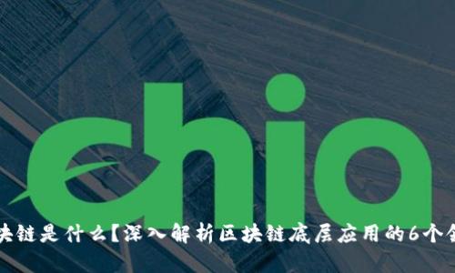 区块链是什么？深入解析区块链底层应用的6个领域