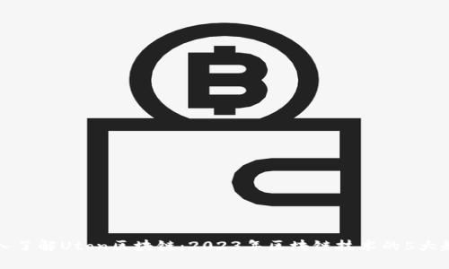 深入了解Uton区块链：2023年区块链技术的5大趋势