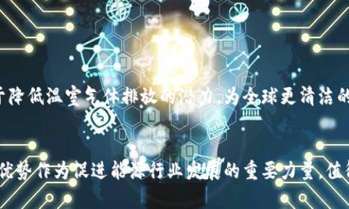 区块链能源是一个结合了区块链技术与能源行业的新概念，旨在通过去中心化的方式提升能源管理和交易的效率。具体来说，它可以应用于可再生能源的分配、电力交易以及能源资产的管理等多个方面。下面将详细介绍区块链能源的定义、工作原理、应用场景以及面临的挑战。

什么是区块链能源？
区块链能源是利用区块链技术来、管理和交易能源资源的一个概念。区块链本质上是一种分布式数据库技术，能够在多个节点之间进行数据的安全共享。通过这种技术，可以实现能源生产、分配和消费的透明化和去中心化，降低交易成本，并提高交易的效率。

区块链能源的工作原理
在区块链能源系统中，每一个参与者（如电力生产商、消费者和中介机构）都在一个去中心化的网络中注册。每当有能源交易发生时，这些交易就会被记录在区块链上，确保了交易的透明性和不可篡改性。智能合约的应用加速了交易的自动化，确保在特定条件下自动履行合约。而通过代币化的方式，区块链技术也使得能源的交易更加灵活。

区块链能源的应用场景
区块链能源在多个领域都有广泛的应用潜力，包括：
ul
    listrong可再生能源交易：/strong在一些地区，个人或小型企业可以通过区块链直接交易太阳能、风能等可再生能源，降低中介成本。/li
    listrong电力管理：/strong通过智能合约，用户可以设定条件自动控制电力的使用与交易，从而电力消费。/li
    listrong能源民主化：/strong区块链使得普通家庭能够参与到能源交易中，减少对传统电力公司和垄断市场的依赖。/li
    listrong供应链管理：/strong区块链可以在供应链中追踪能源的来源，确保其绿色环保的身份，增强消费者的信任。/li
/ul

区块链能源面临的挑战
尽管区块链能源潜力巨大，但在实际应用中仍面临一些挑战：
ul
    listrong技术成熟度：/strong区块链技术仍在快速发展中，尚需解决可扩展性、能源消耗等技术问题。/li
    listrong法规合规：/strong不同国家和地区对能源交易的法规各异，如何在法律框架内推广应用是一个重要课题。/li
    listrong用户接受度：/strong不少用户对新技术的接受程度较低，如何引导用户转变观念是推广的关键。/li
/ul

未来展望
区块链能源的未来充满了可能性。随着技术的成熟和用户接受度的提高，更多的应用场景可能会不断涌现。在可持续发展的背景下，区块链具有助于降低温室气体排放的潜力，为全球更清洁的能源未来开辟道路。

总结
区块链能源是利用区块链这一前沿技术，对能源管理和交易进行革命性改造的概念。尽管面临诸多挑战，但其带来的透明度、去中心化、成本降低等优势作为促进能源行业发展的重要力量，值得各方持续关注和探索。