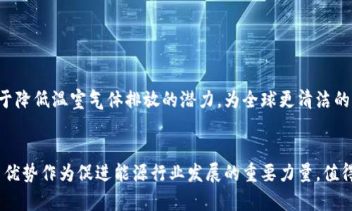 区块链能源是一个结合了区块链技术与能源行业的新概念，旨在通过去中心化的方式提升能源管理和交易的效率。具体来说，它可以应用于可再生能源的分配、电力交易以及能源资产的管理等多个方面。下面将详细介绍区块链能源的定义、工作原理、应用场景以及面临的挑战。

什么是区块链能源？
区块链能源是利用区块链技术来、管理和交易能源资源的一个概念。区块链本质上是一种分布式数据库技术，能够在多个节点之间进行数据的安全共享。通过这种技术，可以实现能源生产、分配和消费的透明化和去中心化，降低交易成本，并提高交易的效率。

区块链能源的工作原理
在区块链能源系统中，每一个参与者（如电力生产商、消费者和中介机构）都在一个去中心化的网络中注册。每当有能源交易发生时，这些交易就会被记录在区块链上，确保了交易的透明性和不可篡改性。智能合约的应用加速了交易的自动化，确保在特定条件下自动履行合约。而通过代币化的方式，区块链技术也使得能源的交易更加灵活。

区块链能源的应用场景
区块链能源在多个领域都有广泛的应用潜力，包括：
ul
    listrong可再生能源交易：/strong在一些地区，个人或小型企业可以通过区块链直接交易太阳能、风能等可再生能源，降低中介成本。/li
    listrong电力管理：/strong通过智能合约，用户可以设定条件自动控制电力的使用与交易，从而电力消费。/li
    listrong能源民主化：/strong区块链使得普通家庭能够参与到能源交易中，减少对传统电力公司和垄断市场的依赖。/li
    listrong供应链管理：/strong区块链可以在供应链中追踪能源的来源，确保其绿色环保的身份，增强消费者的信任。/li
/ul

区块链能源面临的挑战
尽管区块链能源潜力巨大，但在实际应用中仍面临一些挑战：
ul
    listrong技术成熟度：/strong区块链技术仍在快速发展中，尚需解决可扩展性、能源消耗等技术问题。/li
    listrong法规合规：/strong不同国家和地区对能源交易的法规各异，如何在法律框架内推广应用是一个重要课题。/li
    listrong用户接受度：/strong不少用户对新技术的接受程度较低，如何引导用户转变观念是推广的关键。/li
/ul

未来展望
区块链能源的未来充满了可能性。随着技术的成熟和用户接受度的提高，更多的应用场景可能会不断涌现。在可持续发展的背景下，区块链具有助于降低温室气体排放的潜力，为全球更清洁的能源未来开辟道路。

总结
区块链能源是利用区块链这一前沿技术，对能源管理和交易进行革命性改造的概念。尽管面临诸多挑战，但其带来的透明度、去中心化、成本降低等优势作为促进能源行业发展的重要力量，值得各方持续关注和探索。