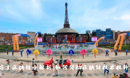 2023年淘宝店主区块链全解析：如何借助区块链技术提升店铺运营价值