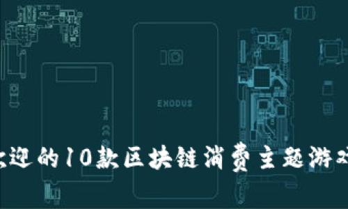 2023年最受欢迎的10款区块链消费主题游戏，你不能错过！