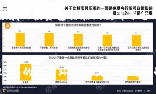 区块链投资机构标的：2023年值得关注的7大投资领域

区块链投资, 投资机构, 投资标的, 加密货币/guanjianci

区块链投资机构：界定与角色

随着区块链技术的快速发展，越来越多的投资机构将其视为颠覆传统行业的可能力量。投资机构在这个新兴领域的角色不仅是提供资金，更是利用其专业知识和资源，帮助区块链项目实现可持续性发展。投资机构通常会关注那些能够给市场带来改变和创新的项目，无论是初创企业还是已经在运行中的成熟项目。

区块链投资机构通常会评估各种市场机会，它们的投资标的不仅限于加密货币本身，还包括围绕区块链技术的基础设施、应用程序、服务等。投资者通过这些标的能够抓住未来技术经济的脉搏，参与到可能出现的财富创造过程中。

2023年区块链投资市场的主要机会

在2023年，区块链投资的标的领域变得更加多元化。以下是目前市场上值得关注的几个主要投资方向。

1. 去中心化金融（DeFi）

去中心化金融，简称DeFi，是指在区块链上构建的金融产品与服务，其主要目的是提高金融系统的透明度和访问性。通过DeFi，用户可以在没有中介的情况下进行借贷、交易和获取收益，这使得其成为许多投资机构追逐的热门标的。许多DeFi项目逐渐成熟，吸引了大量的流动性。

在DeFi领域，流动性挖矿和收益耕作等形式，使得用户可以通过提供流动性来获取回报。这种创新的商业模式吸引了诸多投资者的目光。同时，去中心化交易所（DEX）作为DeFi的关键组成部分，将继续扩展潜在的市场。

2. 非同质化代币（NFT）市场

NFT是一种用于表示数字资产所有权的区块链技术，近年来受到广泛关注。艺术作品、音乐、游戏道具等都可以通过NFT进行交易，给创作者和投资者带来了全新的可能性。今年，随着品牌和知名艺术家的参与，NFT市场将迎来新一轮的增长。投资机构对此领域的投资不仅仅是看重短期利润，更是关注即将形成的文化和经济生态。

3. 区块链基础设施

基础设施是支撑整个区块链生态的重要组成部分，包括公链、隐私链、跨链解决方案等。这一领域的投资涌现出许多初创公司和技术提供商，投资机构对其持积极态度。基础设施的完善将促进更多区块链应用的出现，从长远来看，这将对整个行业的发展起到推动作用。

此外，云计算与区块链的结合也显示出了强大的潜力，提供了可扩展和高效的数据存储解决方案，吸引了相关投资的增多。

4. 区块链安全解决方案

随着区块链应用的广泛发展，安全性问题逐渐显露出关键性。作为投资者，识别和投资于区块链安全解决方案将成为一种重要的策略。这一领域包括智能合约审计、身份验证及防御系统等。很多项目正致力于提升区块链的安全性，以降低潜在的风险和损失。

5. 区块链与物联网（IoT）的结合

物联网和区块链的结合预示着未来技术融合的新趋势。通过区块链技术，物联网设备之间可以实现更加可信、安全的数据交易和管理。投资于这一领域，可以获得两种技术结合带来的新商机，尤其是在供应链管理、智能家居和智能城市等领域的应用。

6. 绿色区块链技术

由于能源消耗和环境影响的关注，绿色区块链技术开始受到重视。这些解决方案致力于提升能源效率和降低碳排放，从而为区块链的可持续性发展提供支持。许多投资机构开始关注能够同时解决问题与带来创新的项目，这将是未来投资的重要方向。

7. 教育与培训

随着区块链技术的普及，对专业人才的需求正在上升。投资于区块链教育和培训相关的项目，不仅能填补市场空缺，还能够为行业的长远发展奠定基础。这领域的投资包括在线教育平台、认证课程和行业研讨会等。

结论

综上所述，区块链投资机构寻找的标的正呈现出多元化的发展趋势。从DeFi到NFT，从基础设施到安全解决方案，每一个领域都有潜力成为新的增长点。2023年的投资环境充满机遇与挑战，投资者需要具备前瞻眼光，抓住这个快速变化的市场。随着技术的不断发展， blockchain将进一步融入我们的日常生活，为未来的发展开辟新的可能性。
