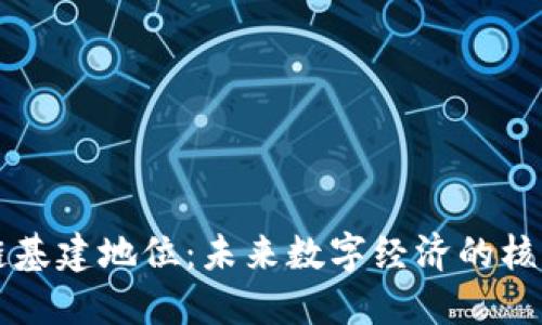 区块链基建地位：未来数字经济的核心支柱