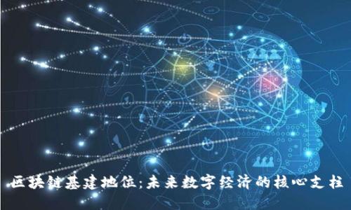 区块链基建地位：未来数字经济的核心支柱