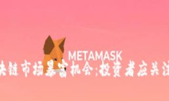 2023年区块链市场暴富机会