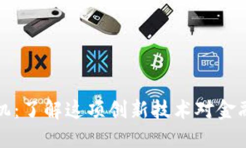 区块链提款机：了解这项创新技术对金融未来的影响