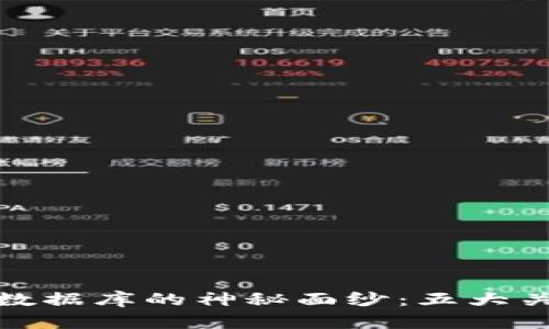 揭开区块链科研数据库的神秘面纱：五大关键点你不能错过