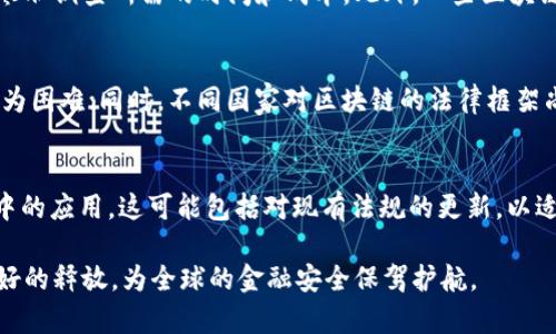 区块链反洗钱是什么意思是一个复杂但重要的主题，它连接了金融合规、技术创新和全球战斗犯罪的努力。以下是对这一主题的详细探讨。

区块链的基本概念
区块链是一种去中心化的分布式账本技术，能够在没有中介的情况下记录交易。每一个交易被打包成一个区块，并时常与先前的区块链接，形成一个链条。这种技术最初是为了支持比特币等加密货币的发展，但随着其潜力的显现，已被广泛应用于各个领域，包括金融、供应链管理以及身份验证等。

洗钱的基本原理
洗钱是将非法获得的资金通过一系列交易和操作转化为表面上合法的资金的过程。它通常分为三步：置换、分层和整合。洗钱者通过不同的途径将赃款掩盖，从而使资金的来源变得模糊难辨。洗钱不仅影响经济稳定，还助长了各种犯罪活动。

反洗钱的必要性
反洗钱（Anti-Money Laundering, AML）政策和措施是各国政府和金融机构的重要任务。这些措施旨在识别、追踪并阻止与洗钱相关的活动。反洗钱法规通常包括客户尽职调查（KYC）、交易监控和可疑活动报告等程序。通过实施有效的反洗钱措施，政府能够保护金融系统的完整性，防止其被用于犯罪活动。

区块链在反洗钱中的应用
将区块链技术应用于反洗钱措施是一种创新的解决方案。区块链的特性，如透明性、不可篡改性和实时记录，可以显著提升AML的有效性。利用区块链，金融机构能够实时监控交易流动，捕捉到可疑行为，从而提高对洗钱活动的防范能力。

透明性和追溯性
众所周知，区块链上的所有交易都是公开和可查的，这一特点能使得监管机构和金融机构更容易追踪资金的流动。通过将客户身份、交易记录和资金来源等信息记录在区块链上，所有参与者都能实时访问这些信息。这种透明性不仅提高了金融交易的信任度，也方便了资金的追溯，极大地减少了洗钱行为的可能性。

智能合约在反洗钱中的角色
智能合约是自动执行合约条款的程序，可以有效地降低人为干预的风险。通过在区块链上设计智能合约，金融机构可以设置特定的规则和警报，以自动识别和阻止可疑交易。当交易条件未满足时，合约可自动拒绝执行，确保资金不会被用于洗钱。这样的机制增强了系统的安全性，并提高了反洗钱的效率。

案例研究：成功的区块链反洗钱应用
在实际应用中，一些金融机构和初创企业已经开始探索区块链技术在反洗钱方面的应用。例如，有些银行通过引入区块链系统，显著降低了客户尽职调查所需的时间和成本。此外，一些区块链平台提供了数据分析工具，能够快速识别高风险交易并协助合规性监测。这些初步的成功案例表明，区块链技术在反洗钱领域具有广阔的前景。

面临的挑战
尽管区块链为反洗钱提供了许多优势，但在实施过程中也面临一些挑战。如区块链的去中心化特性使得监管机构在识别和追踪资金流动方面较为困难；同时，不同国家对区块链的法律框架尚未完善，这可能影响AML措施的全球一致性。此外，新技术的引入也可能面临安全风险，如黑客攻击等，这都需要业界共同努力来解决。

未来展望
随着区块链技术的不断发展，可以预见在反洗钱方面的应用将愈加广泛。金融机构、技术公司和监管部门需要合作，共同探讨如何区块链在AML中的应用。这可能包括对现有法规的更新，以适应新技术的发展，制定行业标准，促进数据共享等。只有通过各方的协作，才能有效抵制洗钱活动，保护全球金融体系的安全与稳定。

区块链反洗钱的应用不仅是技术的探索，更是对管理和监管的一次全新挑战。未来，随着技术的不断进步，区块链在反洗钱中的潜力有望得到更好的释放，为全球的金融安全保驾护航。