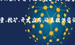 区块链是什么？揭示9种赚