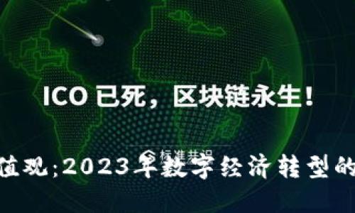 区块链引导价值观：2023年数字经济转型的10大核心理念
