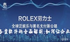 区块链自动备案软件的全