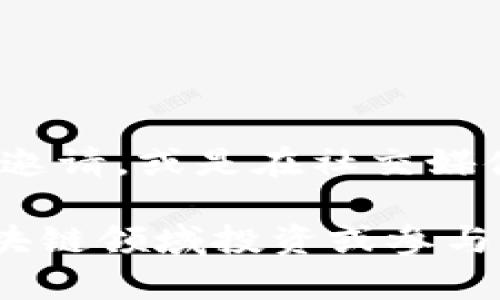 区块链邀请函通常是在区块链领域中使用的一种工具，用于邀请参与某项活动或项目的人员。其具体含义和特点包括：

### 区块链邀请函的定义
区块链邀请函是一种基于区块链技术的数字化邀请工具，旨在确保邀请过程的安全性、透明性和不可篡改性。这类邀请函通常利用智能合约，能够自动执行某些条件。比如，只有在某个条件满足时，邀请才会生效。

### 特点与优势
1. **安全性**：因为基于区块链的分布式账本技术，区块链邀请函的内容难以被篡改，发送者和接收者的信息也被加密处理，确保了数据的私密性。

2. **透明性**：区块链上的每一个操作都是公开的，所有参与者都能在区块链上查看到相关的操作记录，这让整个邀请过程变得透明。

3. **自动化**：通过智能合约，区块链系统能够自动处理某些条件，减少了人为的干预和错误。这种自动化不仅提高了效率，还降低了出错的可能性。

4. **去中心化**：这种邀请函不依赖于特定的第三方机构，用户可以直接在区块链网络中进行互动，进一步增强了信任度。

### 使用场景
区块链邀请函的应用场景逐渐增多，主要包括但不限于：

- **线上会议**：在区块链技术逐渐被广泛接受的今天，许多区块链相关的线上会议使用邀请函管理参与者。参与者能够通过区块链验证邀请的真实性。

- **活动组织**：组织者可以使用区块链邀请函来邀请潜在参与者，如区块链展会、论坛等。这提升了组织活动的信任感，同时也方便了参与者跟踪活动的状态。

- **投资者关系管理**：区块链项目的开发者可以向潜在投资者发送区块链邀请函，以确认他们的投资意愿和参与项目的资格。

### 核心技术
区块链邀请函的实现通常涉及以下几个核心技术：

- **智能合约**：智能合约使得区块链的功能变得强大，通过预测条件设定来自动执行合约内容，必要时可以处理各种各样的条款。

- **数字签名**：每一个邀请函都可以通过发送者的数字签名来验证其真实性，这防止了伪造和篡改。

- **加密技术**：涉及到的所有数据，都会经过加密，确保只有特定的接收者才能解密和访问这些内容。

### 未来趋势
随着区块链技术的不断进步和应用场景的增加，区块链邀请函的潜力正在被逐步挖掘。未来可能会出现更加多元化的应用形式，比如结合AR/VR技术的互动邀请，或是在社交媒体平台上进行的实时互动邀请。此外，随着Web3.0的兴起，区块链邀请函还可能融入更多社交属性，让参与者能够通过链上的社交互动形成更为紧密的联系。

整体而言，区块链邀请函利用了区块链的特性，解决了传统邀请函在发放和管理过程中的诸多问题，给用户带来了更高效和可靠的体验。对于任何希望在区块链领域投资或参与项目的人来说，理解与运用区块链邀请函将是迈向成功的一步。