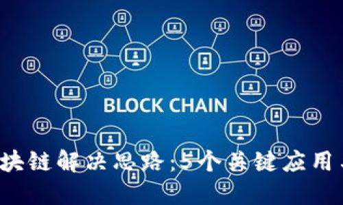 2023年区块链解决思路：5个关键应用与未来展望