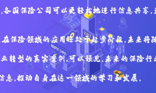 区块链在保险行业的10大应用案例解析

区块链, 保险, 应用案例, 技术创新/guanjianci

引言
随着科技的飞速发展，区块链作为一种新兴技术越来越受到各行业的关注，尤其是在保险领域。保险行业一直以来存在着高成本、低透明度和效率低下等问题，区块链技术的出现为这些难题提供了切实可行的解决方案。这篇文章将探讨区块链在保险行业中的10大应用案例，帮助大家深入理解这一技术如何改变传统保险模式。

1. 提高理赔透明度
传统理赔过程中，往往需要大量的文书工作和审查。当发生事故时，保险公司需要核实事故信息和索赔请求，而消费者则希望能够及时获得赔偿。通过区块链技术，所有交易和事故信息都可以安全地记录在区块链上，这避免了数据篡改的可能性，使得理赔过程更加透明和可信。

2. 自动化理赔流程
智能合约是区块链的一大特色，这种合约可以根据预设条件自动执行。在保险理赔中，一旦事故发生并被确认，智能合约可以自动触发赔付，省去了繁琐的人工审核。这种自动化能够大幅度提高理赔效率，降低运营成本，提升客户满意度。

3. 风险识别与评估
保险公司在承保新的保单时，必须进行详尽的风险评估。区块链可以提供实时数据共享的平台，使得保险公司可以获取更全面的客户和市场信息。通过分析这些数据，保险公司能够更准确地识别风险，从而制定出更为合理的保费和保险计划。

4. 防止欺诈行为
欺诈行为一直是保险行业的一个顽疾。许多保险欺诈案例都涉及虚假索赔和重复索赔。然而，区块链技术的去中心化特性使得所有交易都被记录在共享的公共账本上。任何人都可以查看这些交易，因而可以有效地减少欺诈行为的发生。

5. 改善再保险过程
再保险是指保险公司为其承保风险而需要向其他保险公司分担一部分风险。传统的再保险往往涉及复杂的合同和不透明的流程。而通过区块链技术，各方可以实时共享数据，使得再保险的审批和数据交换更加高效和透明。这在一定程度上降低了再保险的成本。

6. 客户身份验证
在保险申请过程中，客户身份验证是一个重要环节。通过区块链技术，可以创建一个安全的身份验证系统，确保客户身份的真实性，同时保护客户的个人信息。在申请保险时，客户不再需要提供多份证明材料，从而提升申请效率。

7. 微保险产品创新
区块链使得微保险的推出成为可能，微保险是为低收入人群设计的一种小额保险产品。由于区块链能够降低运营成本，保险公司可以更容易地提供小额保险，满足市场对保险产品日益多样化的需求。

8. 提升客户参与度
区块链技术的透明性和信任机制能够增强客户对保险公司的信任感。一些保险公司已经开始采用区块链技术，允许客户实时查看自己保单的状态和历史。这种透明度有助于提升客户的参与度，从而增强客户的忠诚度。

9. 健康数据管理
区块链能够为医疗和健康保险提供更加安全和高效的数据管理方式。患者的健康记录可以安全地存储在区块链上，患者能够控制自己的数据，并选择分享给保险公司。这种数据共享不仅能够帮助保险公司评估风险，也能帮助患者更好地管理自己的健康情况。

10. 国际化保险服务
随着全球化的发展，保险业务跨国界的情况日益普遍。然而，各国保险法律和监管环境的不同增加了国际保险服务的复杂性。通过区块链技术，各国保险公司可以更轻松地进行信息共享，克服地域限制，为客户提供更加便捷的国际保险服务。

总结
在保险行业，区块链技术作为一种创新的解决方案，正在以其独特的特性改变传统的运营模式，提高效率，降低成本，提升安全性。然而，区块链在保险领域的应用还处于起步阶段，未来将随着技术的不断成熟和市场的深入探索，呈现出更多的可能性。保险公司需要积极拥抱这一变革，把握机遇，推动行业的革新发展。 

综上所述，区块链技术在保险行业的应用正逐步深入，从理赔透明度到客户身份验证，从欺诈防范到国际化服务，都是区块链助力传统保险行业转型的真实案例。可以预见，未来的保险行业将在区块链的助力下，变得更加高效、安全和公平。 

如果你对保险及区块链的结合有更多的兴趣，建议持续关注行业动态和最新技术进展，也可以参加相关的专业会议和研讨，获取更多第一手信息，推动自身在这一领域的学习和发展。