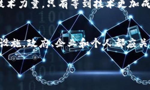 区块链到底是什么？5个简单易懂的概念解析
区块链, 加密技术, 去中心化, 数字货币, 透明度/guanjianci

什么是区块链？
区块链是一种特殊的数据管理技术，它以去中心化的方式记录信息。简单来说，可以将区块链想象成一本永远无法被篡改的账本。每当有新的交易发生时，这个信息就会被打包成一个“区块”，然后这个区块会连接到前一个区块，形成一条链。这条链每一次加上新的区块，就像是在账本上增加一页，而所有的信息都是公开透明的，任何人都可以查看，确保数据的完整性。

区块链的基本特征
理解区块链，有几个基本特征需要知道。首先是去中心化，在传统的数据库中，数据通常存储在中心服务器上，而区块链则是分散存储在网络中每一个节点。这样一来，即使某个节点出现问题，整个网络依然可以正常运行。

另一个特征是透明度。所有区块链上的交易记录都是公开的，任何人都可以查阅，这为防止欺诈和提高信任度提供了基础。而区块链的不可篡改性则意味着一旦数据被记录，就无法被更改或删除。这样的设计让区块链成为一个理想的数据库，尤其适合需要高安全性的应用场合。

区块链的工作原理
区块链的工作原理可以用一个简单的例子来说明。想象一下在一个朋友圈里，大家都在记录彼此之间的交易。比如说，你借了朋友10块钱，而朋友也在记账。在这个过程中，如果你或你的朋友试图篡改账目，比如说你把借款金额改成20块，朋友的记录会显示出不一致。由于大家都有记录，因此最终欺诈者会被识破。

在区块链中，每一个区块都包含了时间戳、交易记录和之前区块的哈希值。当新数据需要被记录时，所有网络节点都会参与确认这个信息是否合法。一旦达成共识，这个信息就会被写进区块链中，而之前的信息也都已经被固定不变，这保证了数据的安全性和可靠性。

区块链的应用场景
区块链的应用非常广泛，从金融到医疗，从供应链管理到智能合约，几乎各行各业都有它的身影。在金融领域，最典型的应用是比特币和其他数字货币。通过区块链技术，用户可以在没有中介的情况下进行交易，这样不仅降低了交易成本，也提高了效率。

不仅如此，区块链还可以用于保护医疗记录，能够确保患者信息的安全性和隐私。此外，供应链管理也是一个重要的应用领域，通过跟踪产品从生产到销售的每一个环节，区块链可以帮助企业提高透明度和效率，减少欺诈行为，确保产品的真实性。

为何要关注区块链？
随着技术的不断发展，区块链已经成为一个前沿话题。各国政府、企业和学术界都在积极探索区块链的潜力。很多分析师认为，未来的互联网将会在区块链的基础上进行改造。其去中心化和透明化的特性，使得区块链在数字经济中拥有广阔的发展前景。

另外，虽然目前区块链的发展仍在持续探索中，但已经有越来越多的企业开始将其应用到实际业务中。无论是金融科技公司，还是传统企业，都希望通过区块链技术提升自身的竞争力，降低运营成本。

总结区块链的优势与挑战
区块链技术的最大优势在于其安全性和透明性，这使得各类应用都能够在没有信任中介的情况下进行高效、安全的交易。然而，挑战依然存在，技术的成熟度、监管政策的适应性以及人们的接受程度都是区块链大规模应用面临的问题。

与此同时，区块链技术的实施和维护成本也需要考虑。尽管区块链可以提高数据的安全性和透明度，但是构建和管理一个区块链网络并非易事，需要投入大量的资源与技术力量。只有等到技术更加成熟，相关法律法规日趋完善，区块链才能真正实现其潜在的价值。

未来展望
目前，区块链仍处于发展的早期阶段，但可以预见，未来将有更多的行业和应用场景接入这个技术。随着人们对数字化转型的不断追求，区块链有望成为不可或缺的基础设施。政府、企业和个人都应关注这一趋势，以便更好地适应未来的变化。

面对这样的颠覆性技术，我们不妨多一些耐心，去研究、学习和尝试。只要理念不断迭代，最终区块链的真正价值一定会以更为清晰的姿态展现在我们的面前。