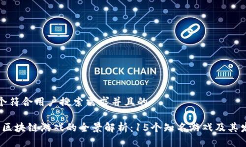 思考一个符合用户搜索需求并且的

2023年区块链游戏的全景解析：15个知名游戏及其发展趋势