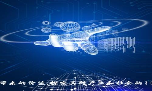 区块链带来的价值：探究其对产业和社会的13大影响