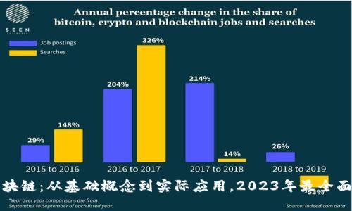 揭秘区块链：从基础概念到实际应用，2023年最全面的解读