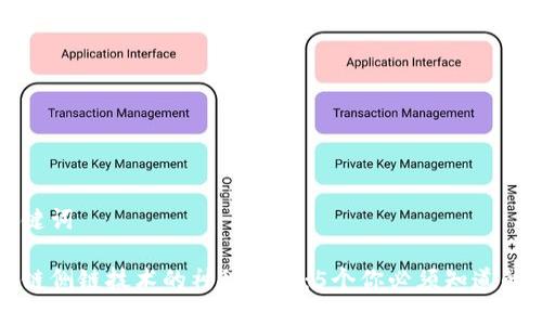 思考和关键词

揭开区块链侧链技术的神秘面纱：5个你必须知道的关键特点