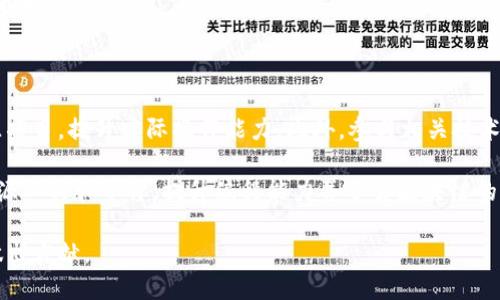 区块链软件开发技术解析：2023年度十大核心技能与趋势

区块链, 软件开发, 技术, 2023趋势/guanjianci

在过去的几年中，区块链技术已经从一项新兴的概念演变成了现实生活中不可或缺的一部分，无论是在金融、医疗、供应链，还是在版权保护等诸多领域。随着越来越多的企业和开发者投入到区块链软件开发中，了解区块链开发的核心技术和趋势显得尤为重要。本文将深入探讨这一主题，围绕2023年度的十大核心技能与趋势展开。

什么是区块链软件开发？

区块链软件开发是指利用区块链技术来创建应用程序和系统。这种技术的最大特点是去中心化、不可篡改和透明性，主要依赖于网络中各参与节点共同维护的账本。这种创新的技术架构使得区块链在各种应用场景中具备了独特的优势。有别于传统的软件开发，区块链软件开发需要开发者具备深厚的计算机科学知识及对区块链技术原理的了解。

核心技能一：智能合约开发

智能合约是区块链开发中不可或缺的元素，它们是运行在区块链上的自动化协议，能在特定条件满足时自动执行合同条款。以太坊是目前最流行的智能合约平台之一，使用Solidity语言进行编程。开发者需要熟悉智能合约的设计模式，以防止安全漏洞和合法性问题。统计显示，智能合约的开发技能在2023年被评为区块链开发者中最为重要的技能之一。 

核心技能二：去中心化应用（DApp）开发

DApp是基于区块链技术的去中心化应用程序，它们不依赖单一的服务器，而是通过点对点网络运行。开发去中心化应用需要了解前端和后端技术的结合，常见的开发环境包括Web3.js和Ethers.js等库。DApp的安全性和用户体验是开发者需要重视的问题，尤其是在满足用户需求与技术实现的平衡上。

核心技能三：区块链治理和共识算法

区块链的有效性和安全性在于其治理方式和共识机制。常见的共识算法包括工作量证明（PoW）、权益证明（PoS）等。理解这些算法的设计原理及其优缺点，对于区块链开发者来说是必不可少的知识。良好的治理结构能帮助社区避免分裂，提高网络的稳定性和安全性。

核心技能四：加密技术

在区块链中，加密技术用于提供数据安全和隐私保护。开发者需要了解各种加密算法，如哈希函数、公钥 / 私钥基础设施等。这些技能不仅有助于增强区块链应用的安全性，还能帮助开发者设计更具隐私保护的解决方案。

2023年度趋势一：跨链技术的兴起

随着区块链网络的不断增多，跨链技术解决了不同区块链之间的互操作性问题。2023年，跨链项目如Cosmos和Polkadot引起了广泛关注，开发者需要掌握跨链通信协议和桥接技术的基本原理。这一趋势标志着整个区块链生态的日益复杂，为开发者提出了更高的技术要求。

2023年度趋势二：非同质化代币（NFT）的发展

NFT作为独特数字资产，因其在数字艺术和游戏中的应用而备受瞩目。NFT市场在2022年经历了爆发式增长，这一趋势在2023年持续。开发者需要理解如何创建、管理和交易NFT，这包括ERC-721和ERC-1155标准的使用以及市场平台的接入。

2023年度趋势三：区块链与人工智能的结合

区块链和人工智能（AI）结合的趋势在2023年愈加明显。AI能为区块链提供更智能的合约和决策支持，而区块链又能为AI提供透明性和数据的真实性。这一结合为新的商业模式和应用场景提供了无限可能，吸引了大量技术专家投身研究。

2023年度趋势四：环保型区块链的兴起

在全球环境问题日益严重的背景下，传统的区块链网络（如比特币）的高能耗引发了人们的关注。2023年，开发者们开始关注环保型区块链的开发，如采用低能耗的共识机制和更多的可持续技术。这不仅是对环境的责任，也为开发者带来了创新思想的机遇。

区块链开发面临的挑战

尽管前景广阔，区块链软件开发依然面临诸多挑战。首先，技术的不断演进要求开发者持续学习和适应新工具及框架。其次，人才短缺的问题让企业和项目的推进承受压力，尤其是在高技能领域。再者，法规和政策的不断变化也给开发者在项目实施中的合规性带来了困难。

监管不明晰、市场波动等外部因素同样使得区块链项目面临诸多不确定性。开发者需要具备良好的风险管理能力，从而在复杂多变的环境中保持项目的顺利推进。

如何进入区块链软件开发领域

对于希望进入区块链软件开发领域的个人，可以通过多种途径进行学习和实践。例如，在线课程和技术书籍是获取知识的有效方式，同时还可通过参与开源项目，提升实际操作能力。此外，参与相关技术社群和会议，可以扩大人脉圈，获取第一手行业信息。

一些知名的在线学习平台提供专门的区块链课程，让学习者可以按照自己的节奏深入了解区块链的各个方面。实践则可以通过开发自己的小项目，利用开源工具和平台，提升编程能力并了解区块链的生态。

总之，区块链软件开发是一个充满机遇和挑战的领域。在快速发展的趋势下，具备核心技能的开发者无疑将在未来找到自己的位置，并为各种行业的创新做出贡献。