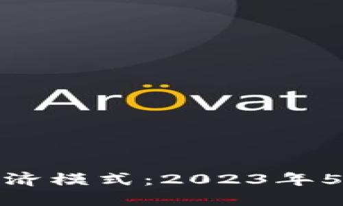 探索区块链智能经济模式：2023年5大关键应用与趋势