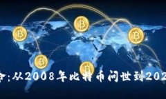 区块链技术革命：从2008年