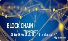 区块链的英文是 ＂Blockc