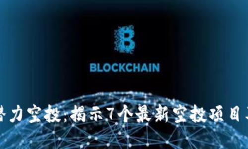 区块链潜力空投：揭示7个最新空投项目及其影响