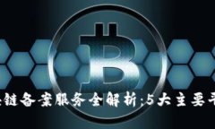 2023年最新区块链备案服务