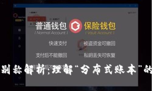 区块链的别称解析：理解“分布式账本”的深层含义