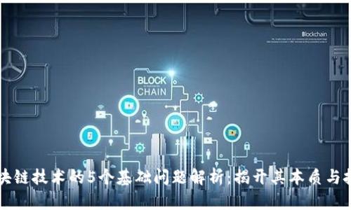区块链技术的5个基础问题解析：揭开其本质与挑战